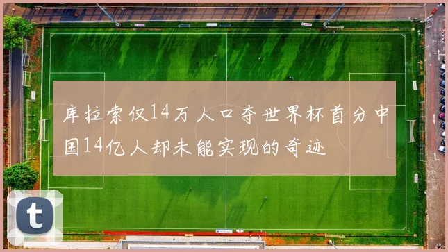 库拉索仅14万人口夺世界杯首分中国14亿人却未能实现的奇迹