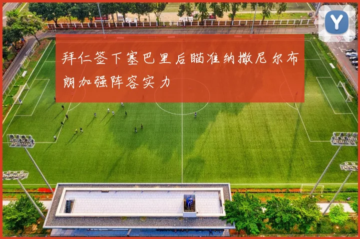 拜仁签下塞巴里后瞄准纳撒尼尔布朗加强阵容实力